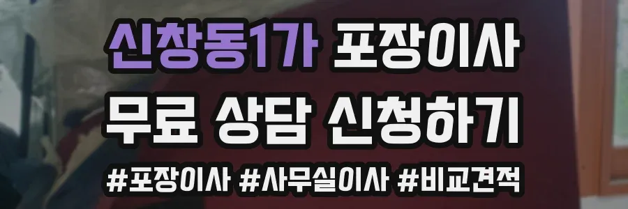 신창동1가 포장이사