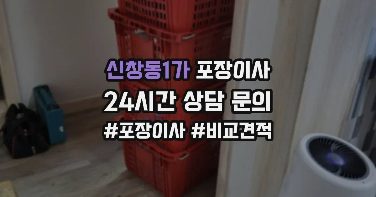 신창동1가 포장이사