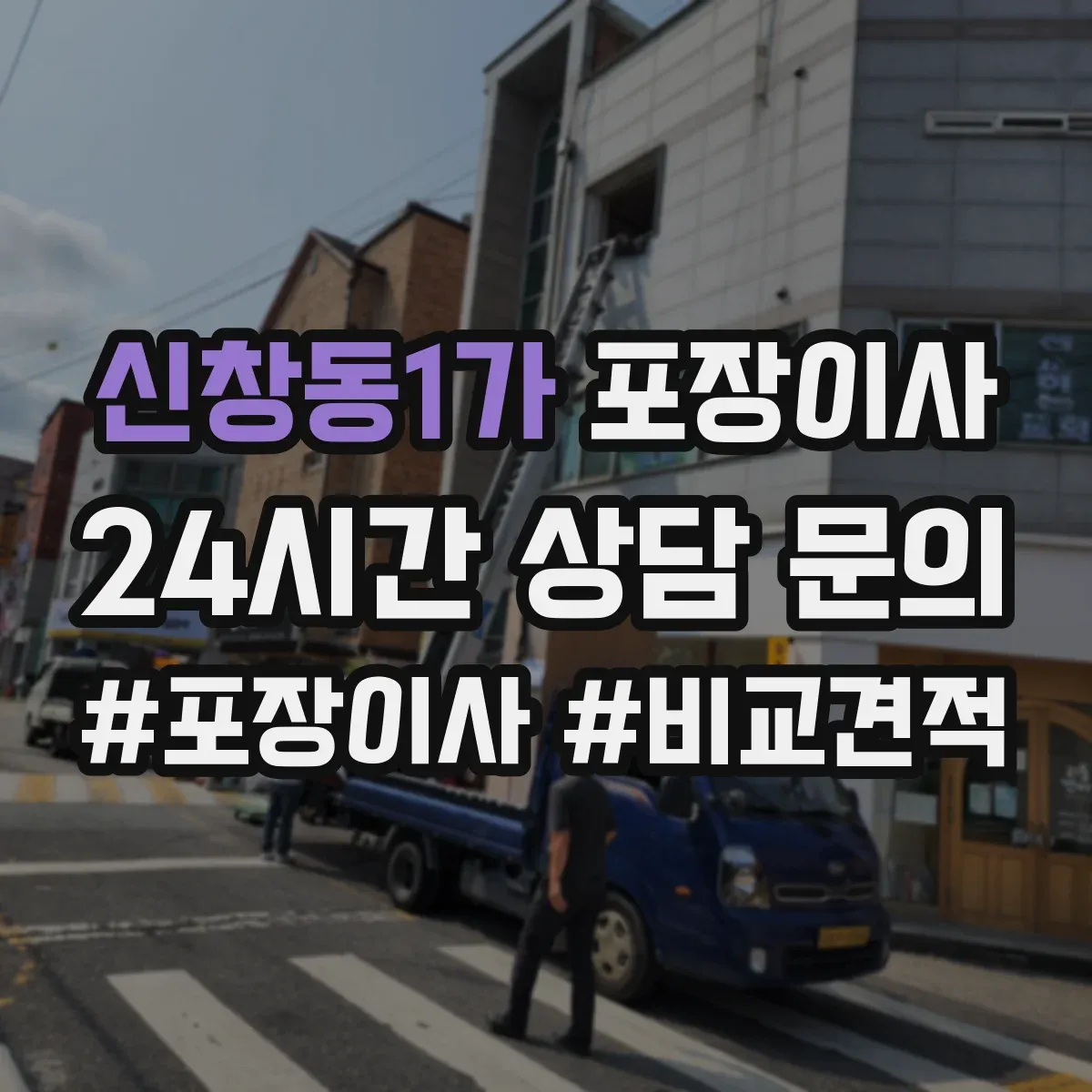 신창동1가 포장이사
