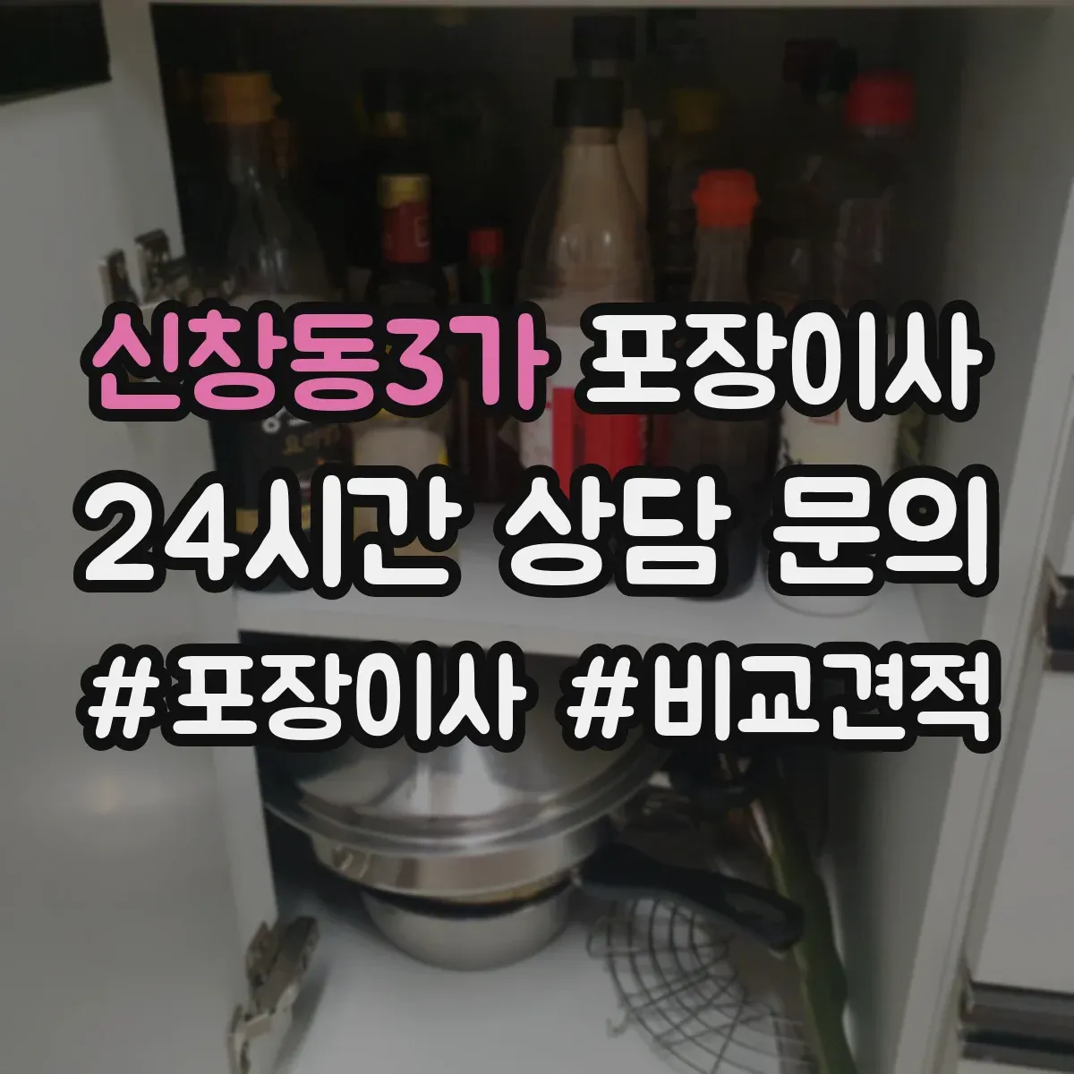 신창동3가 포장이사
