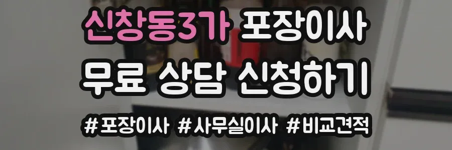 신창동3가 포장이사