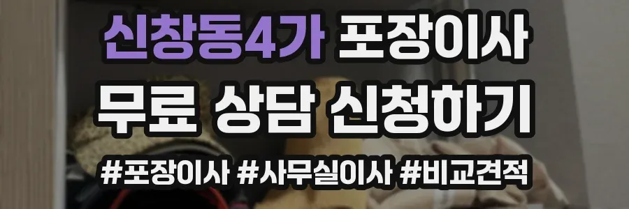 신창동4가 포장이사