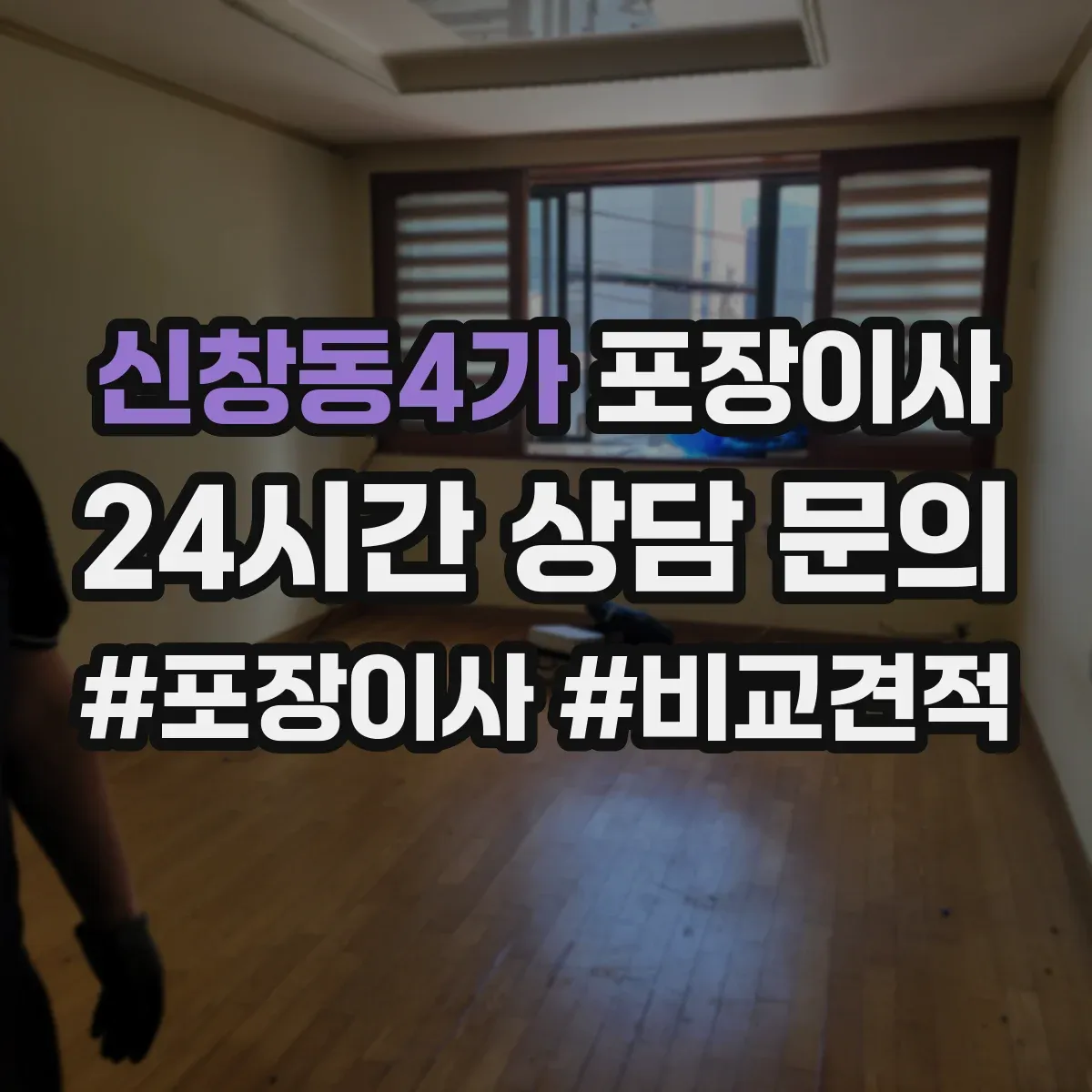 신창동4가 포장이사