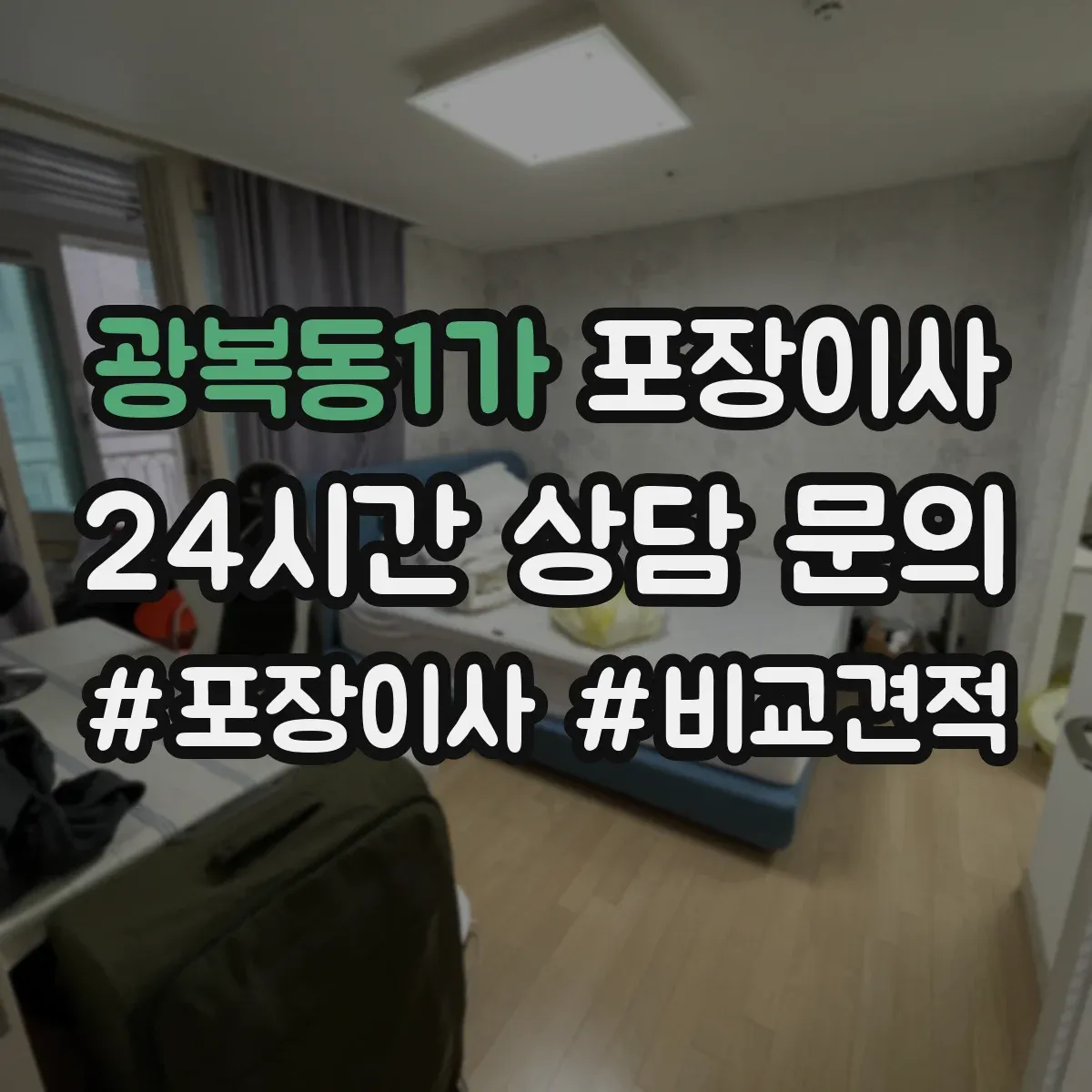 광복동1가 포장이사