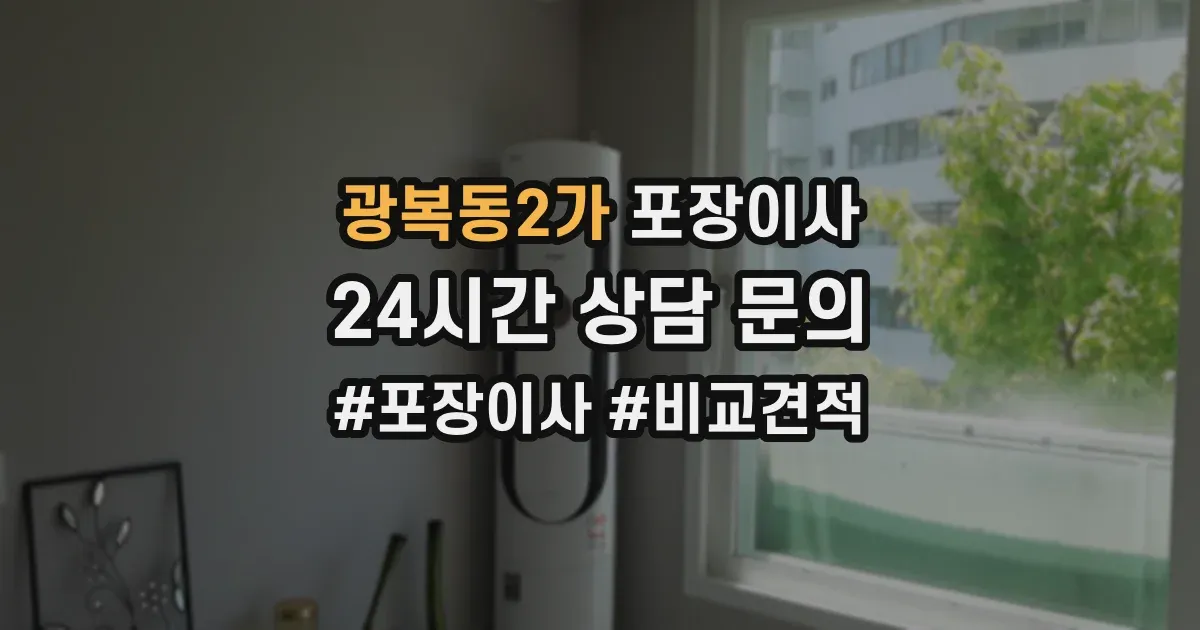 광복동2가 포장이사