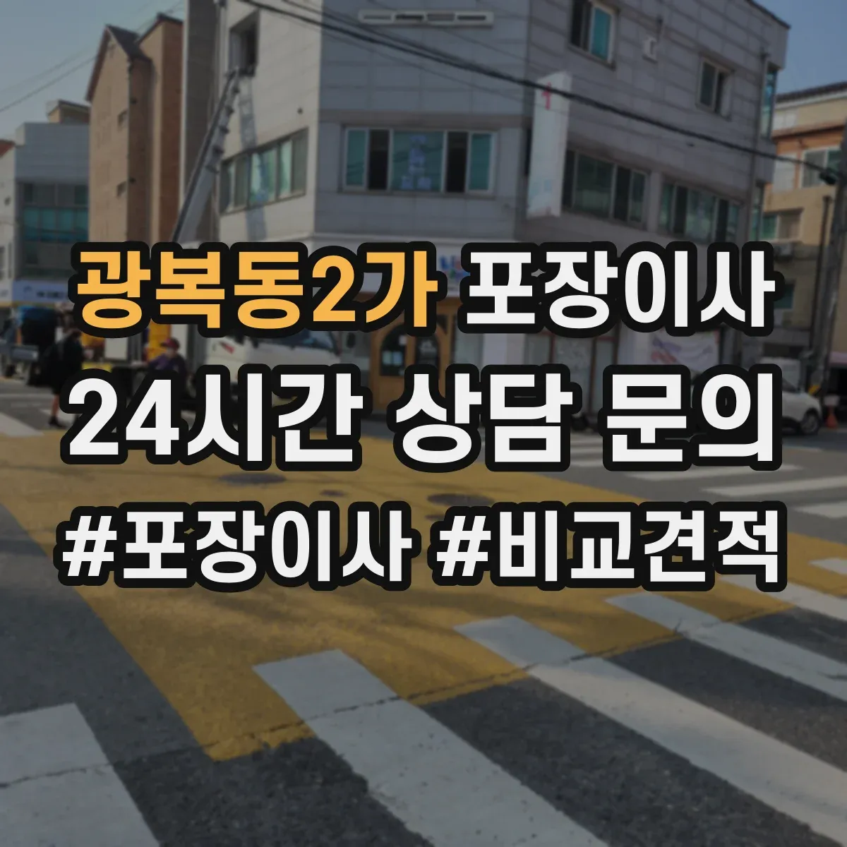 광복동2가 포장이사