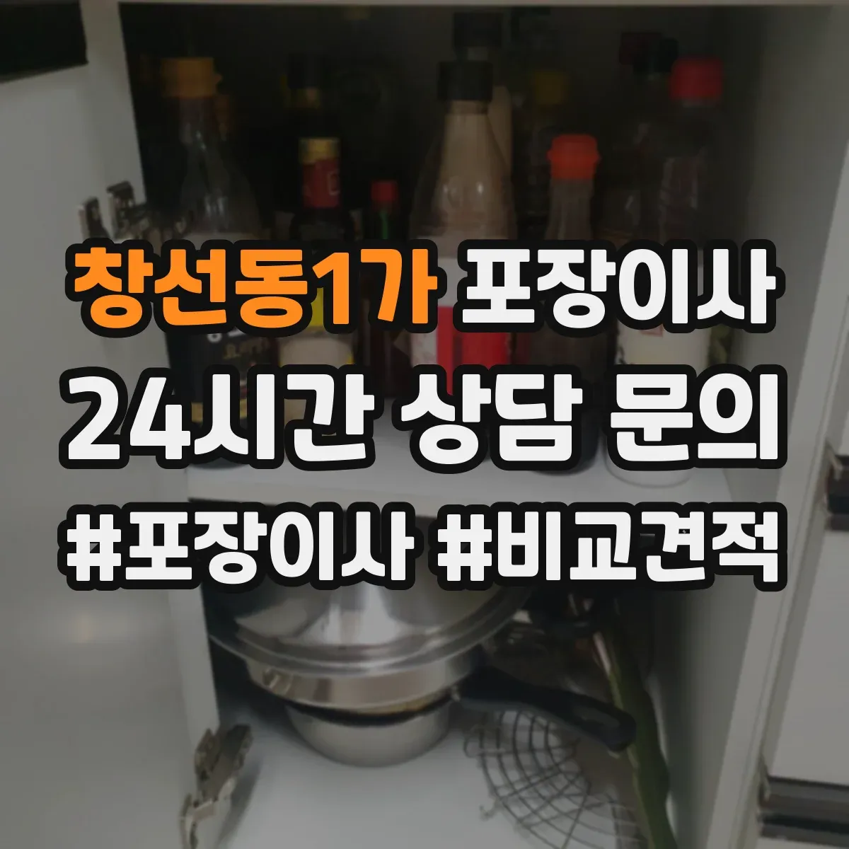 창선동1가 포장이사
