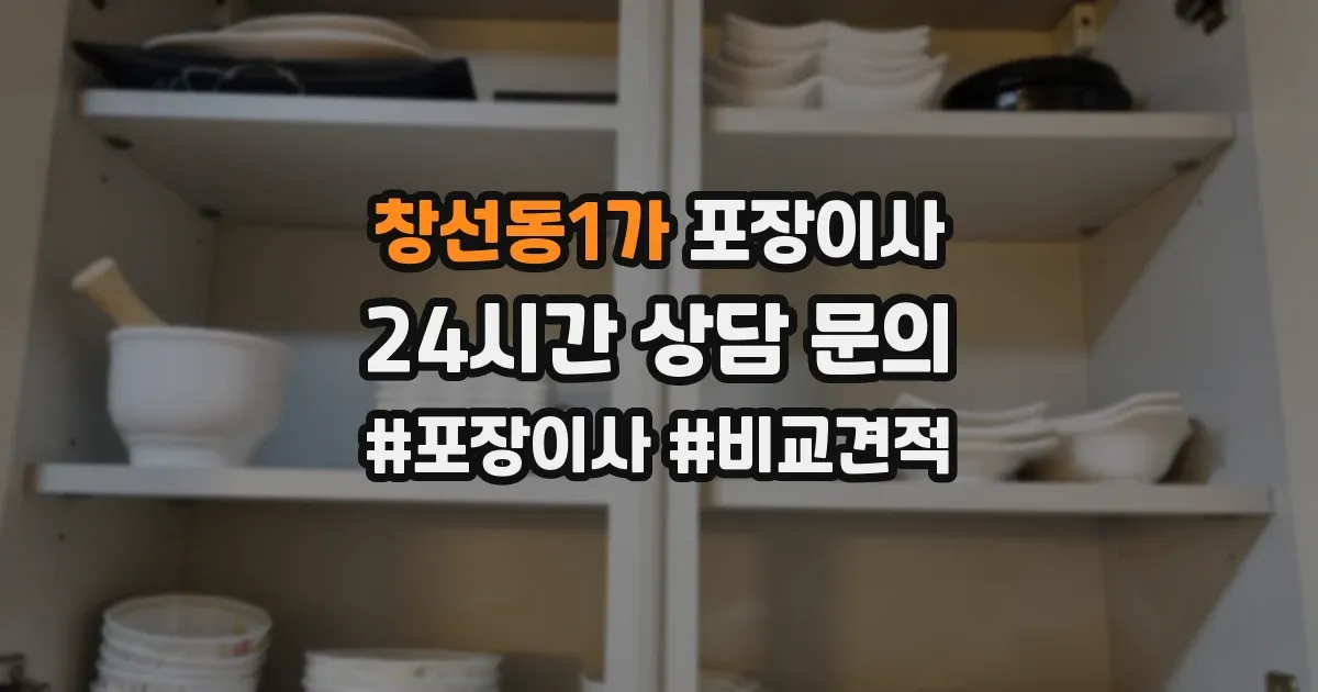 창선동1가 포장이사