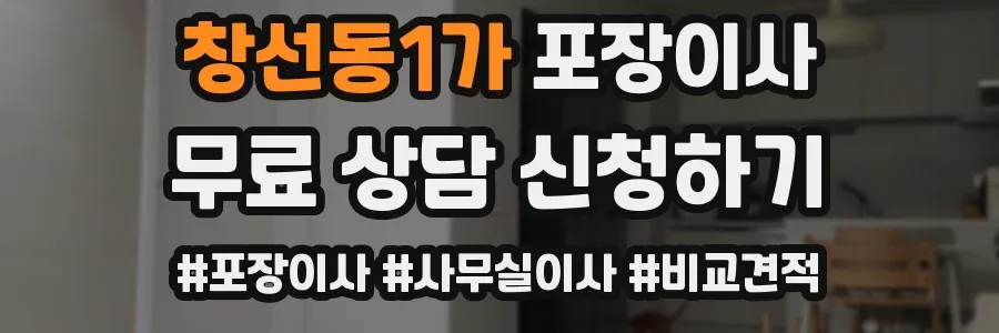 창선동1가 포장이사
