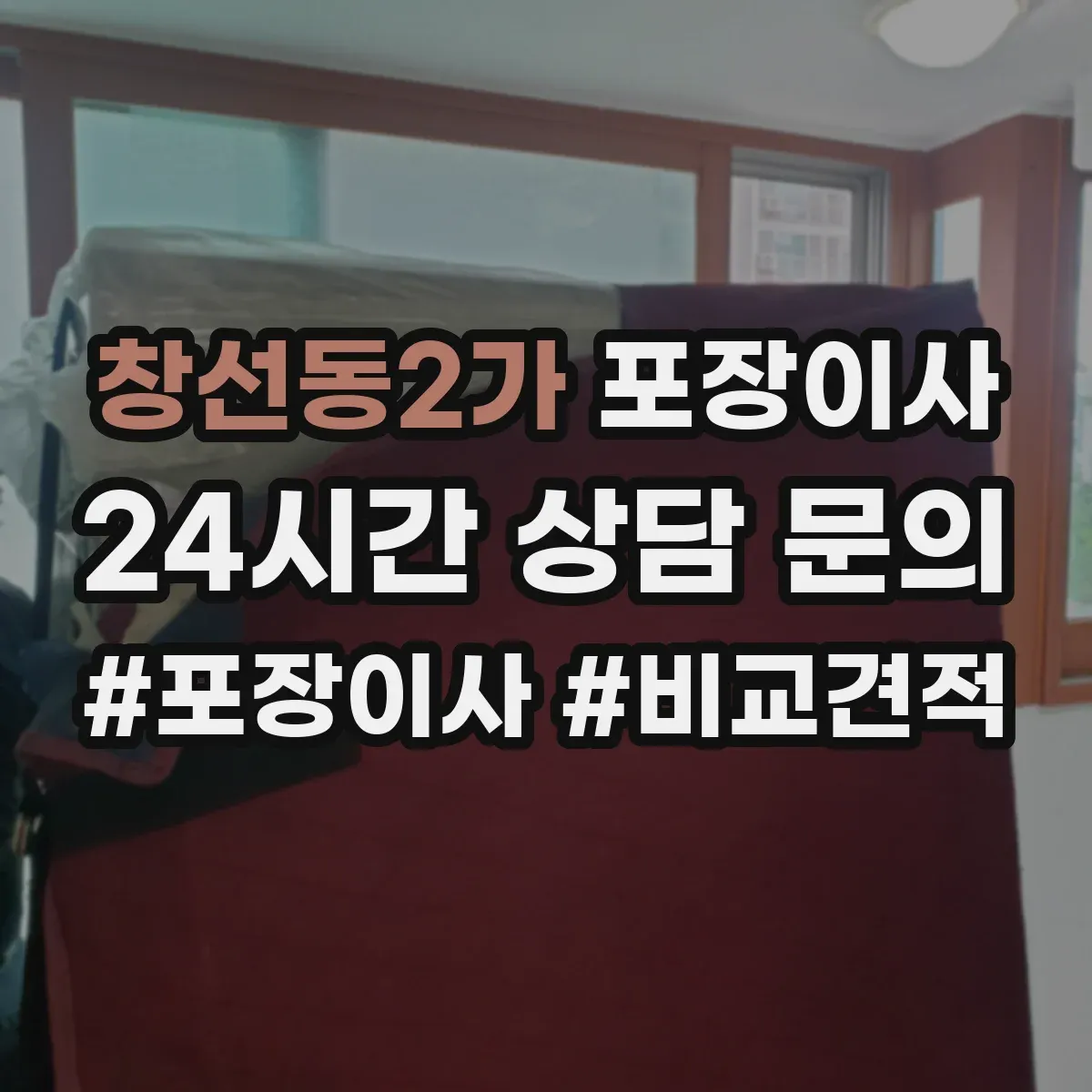 창선동2가 포장이사