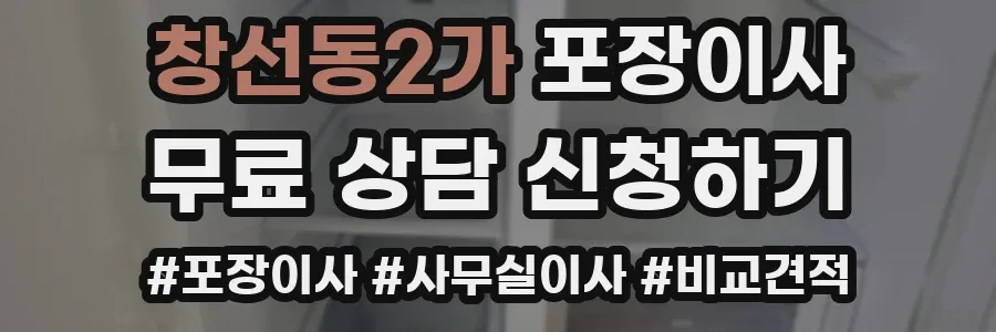 창선동2가 포장이사