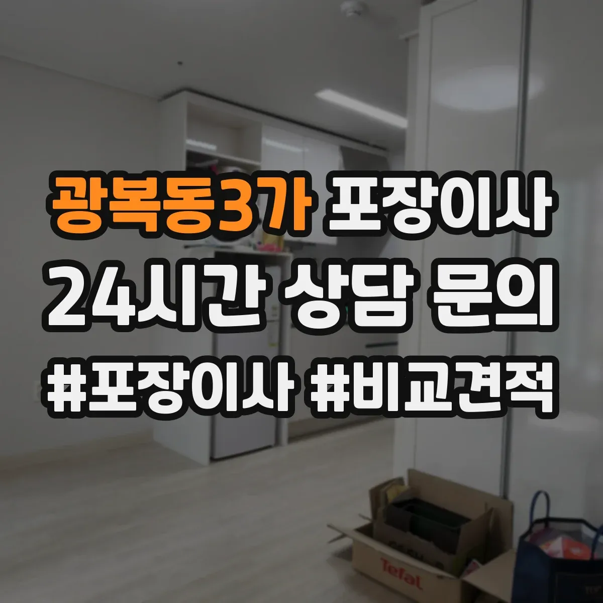 광복동3가 포장이사