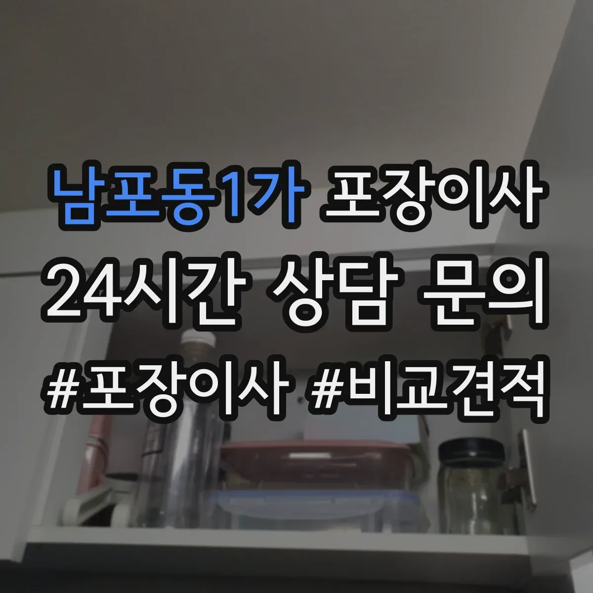 남포동1가 포장이사