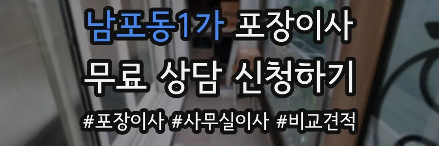 남포동1가 포장이사