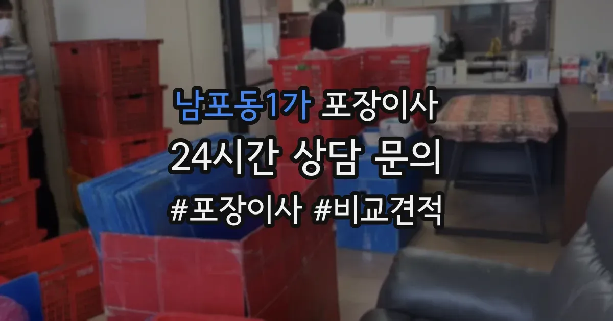 남포동1가 포장이사