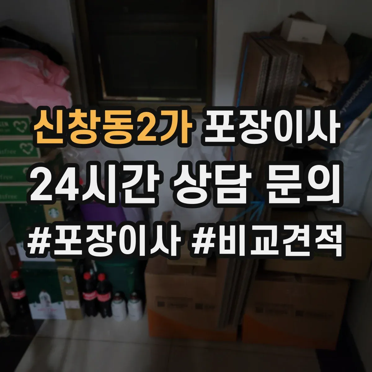신창동2가 포장이사