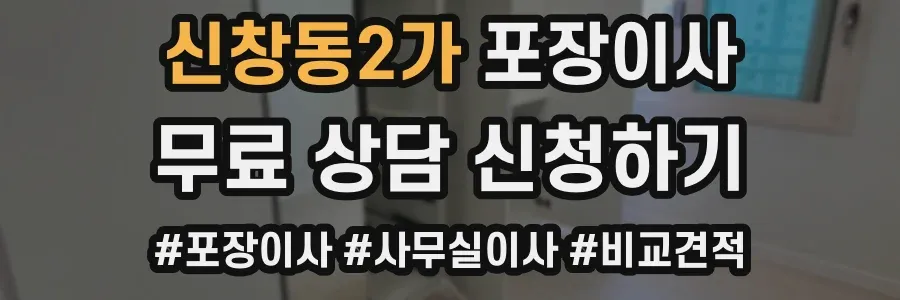 신창동2가 포장이사