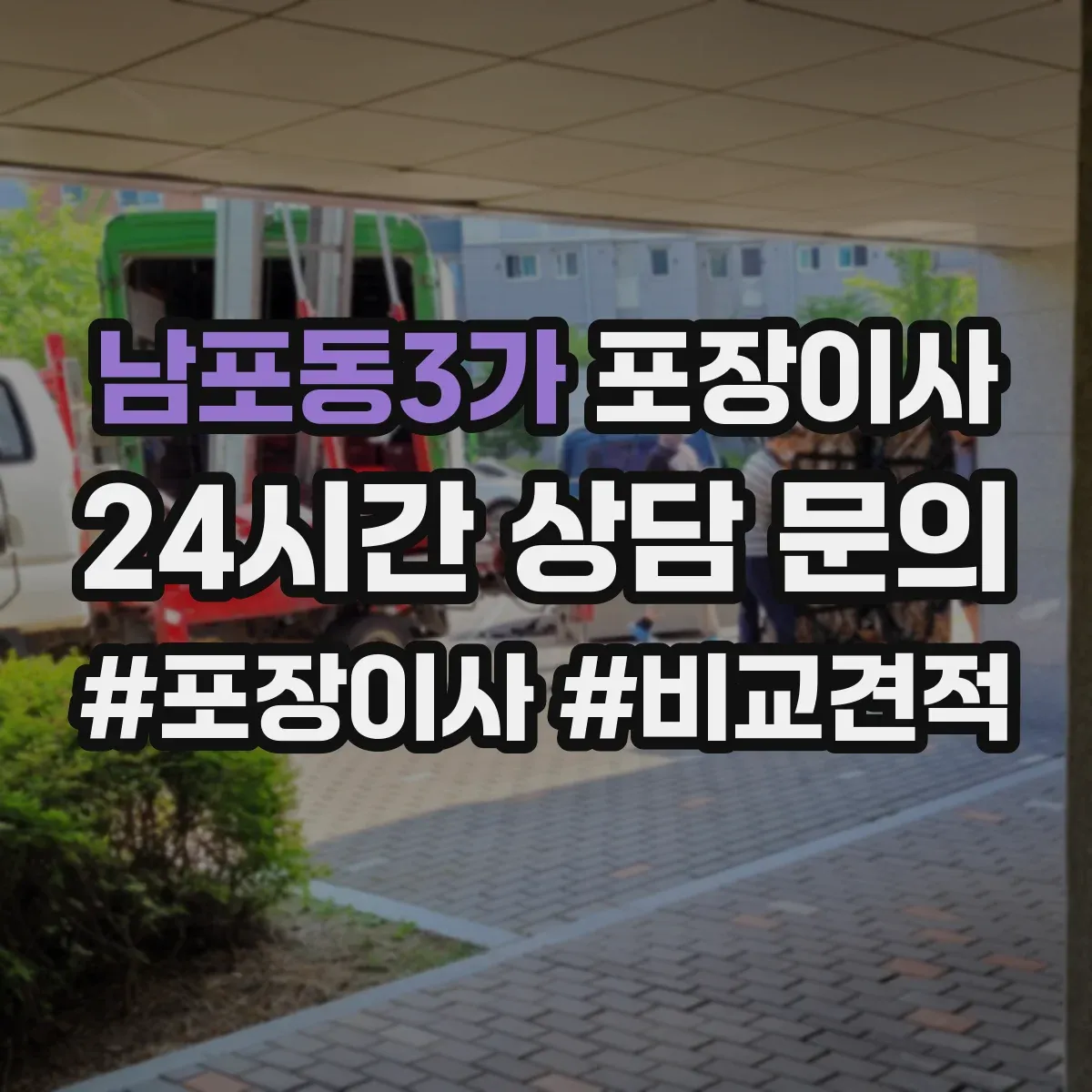 남포동3가 포장이사