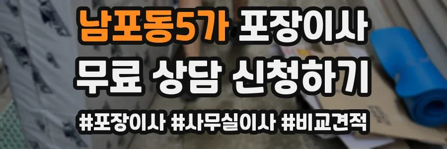 남포동5가 포장이사