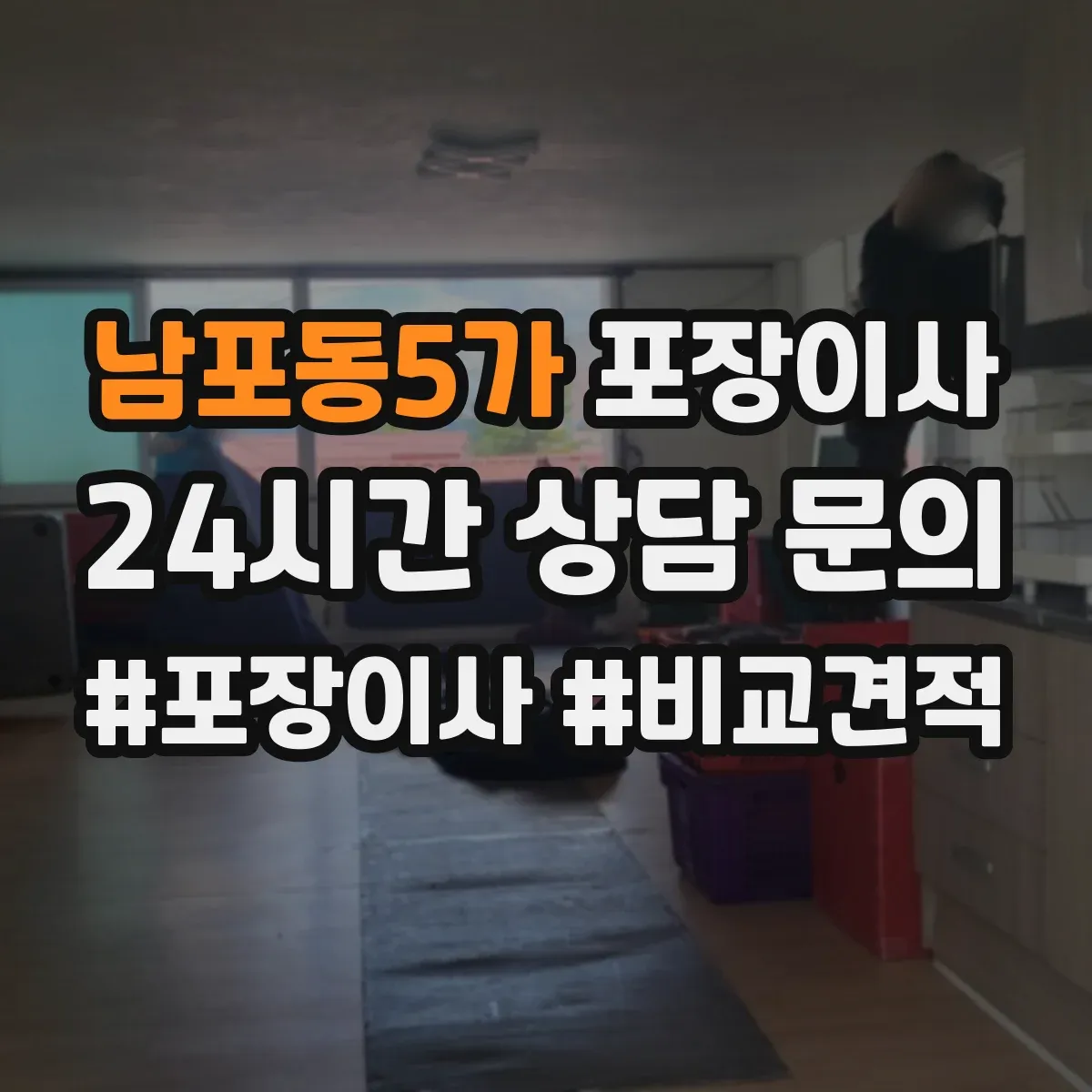 남포동5가 포장이사