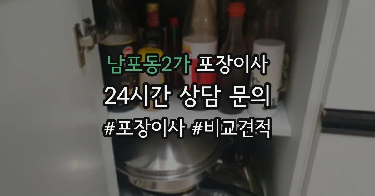 남포동2가 포장이사