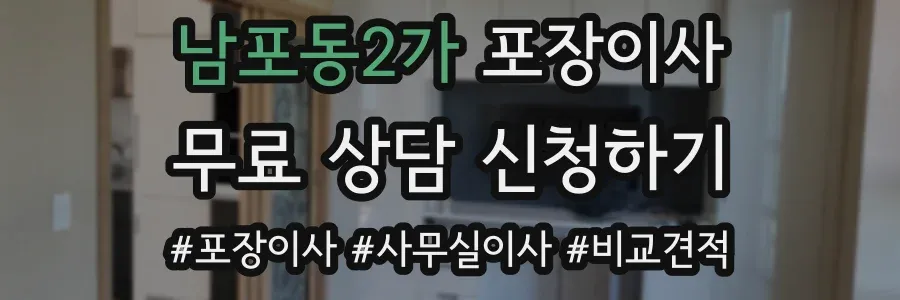 남포동2가 포장이사