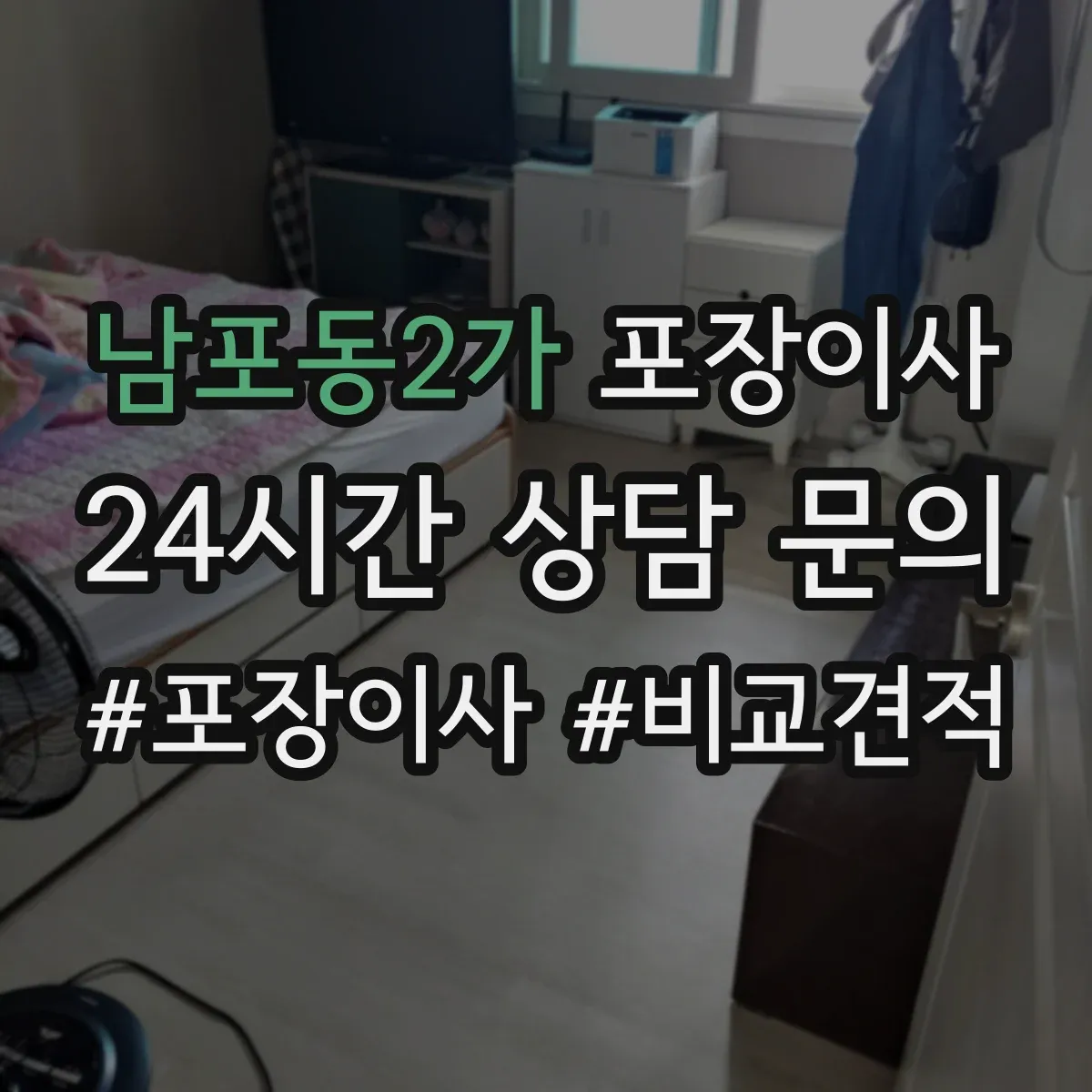 남포동2가 포장이사