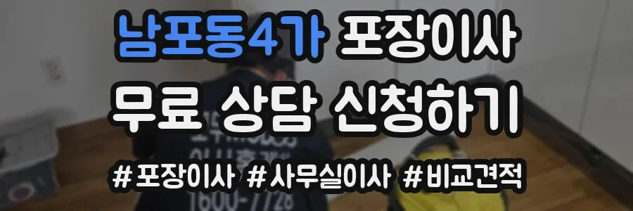 남포동4가 포장이사