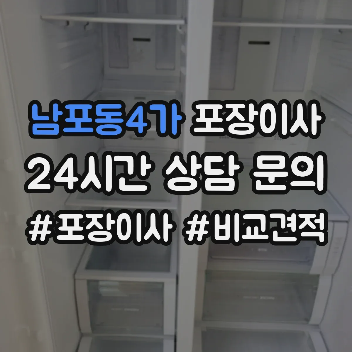 남포동4가 포장이사