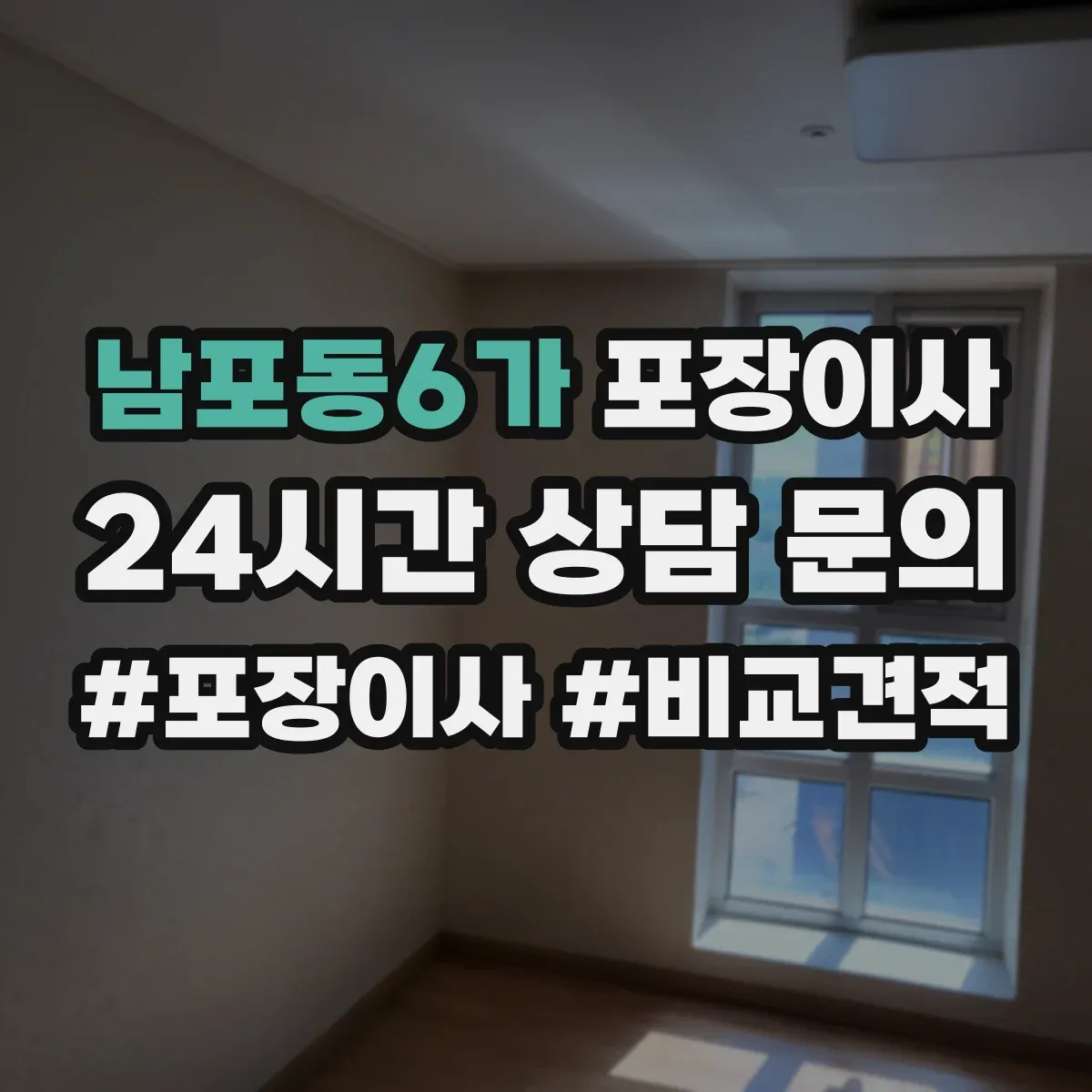 남포동6가 포장이사