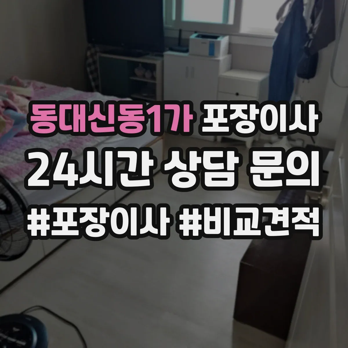 동대신동1가 포장이사