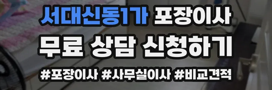 서대신동1가 포장이사