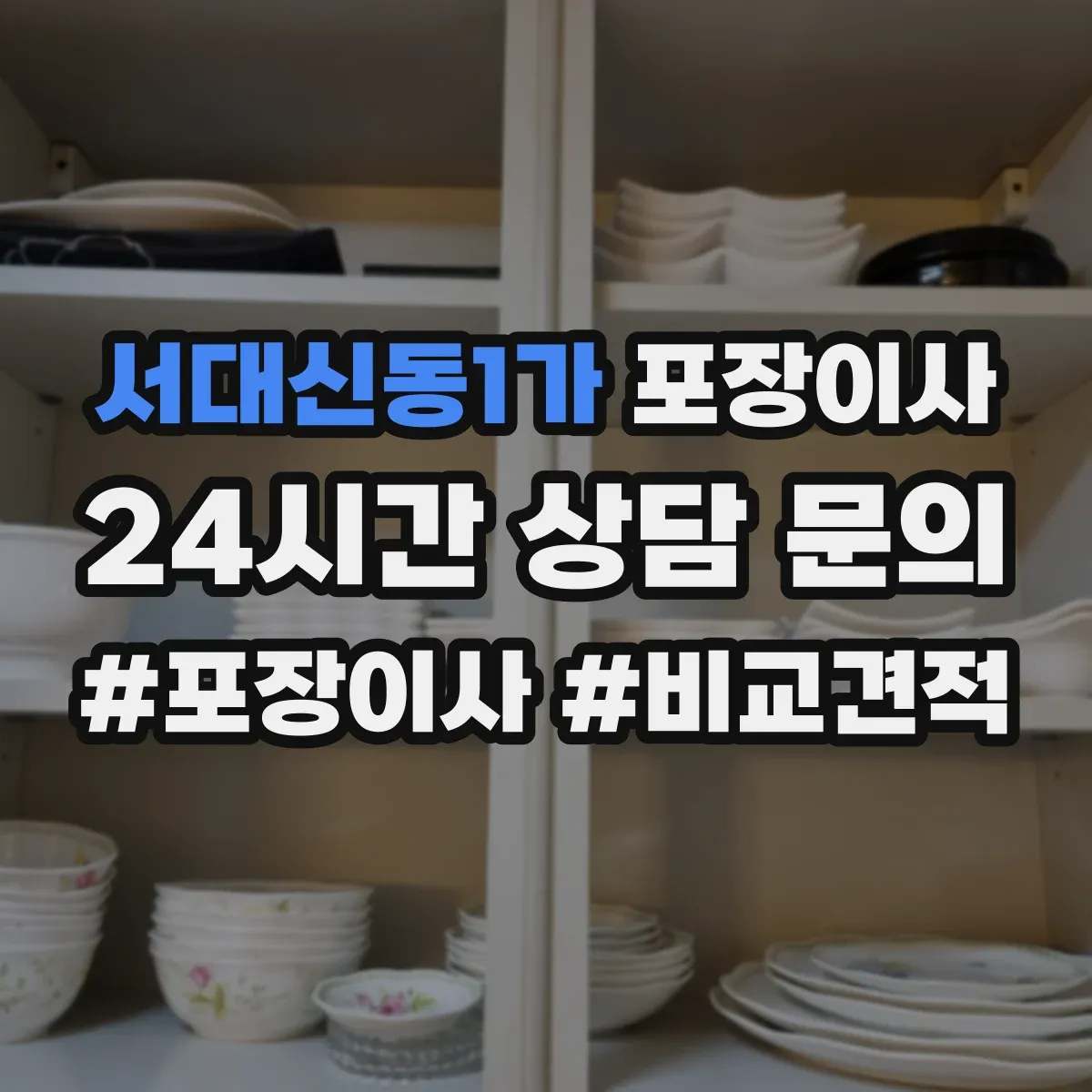 서대신동1가 포장이사