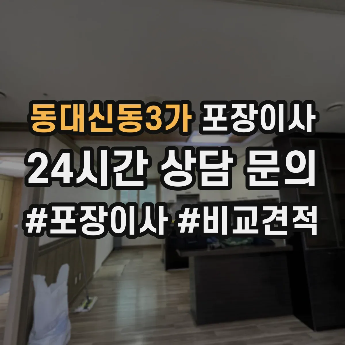 동대신동3가 포장이사