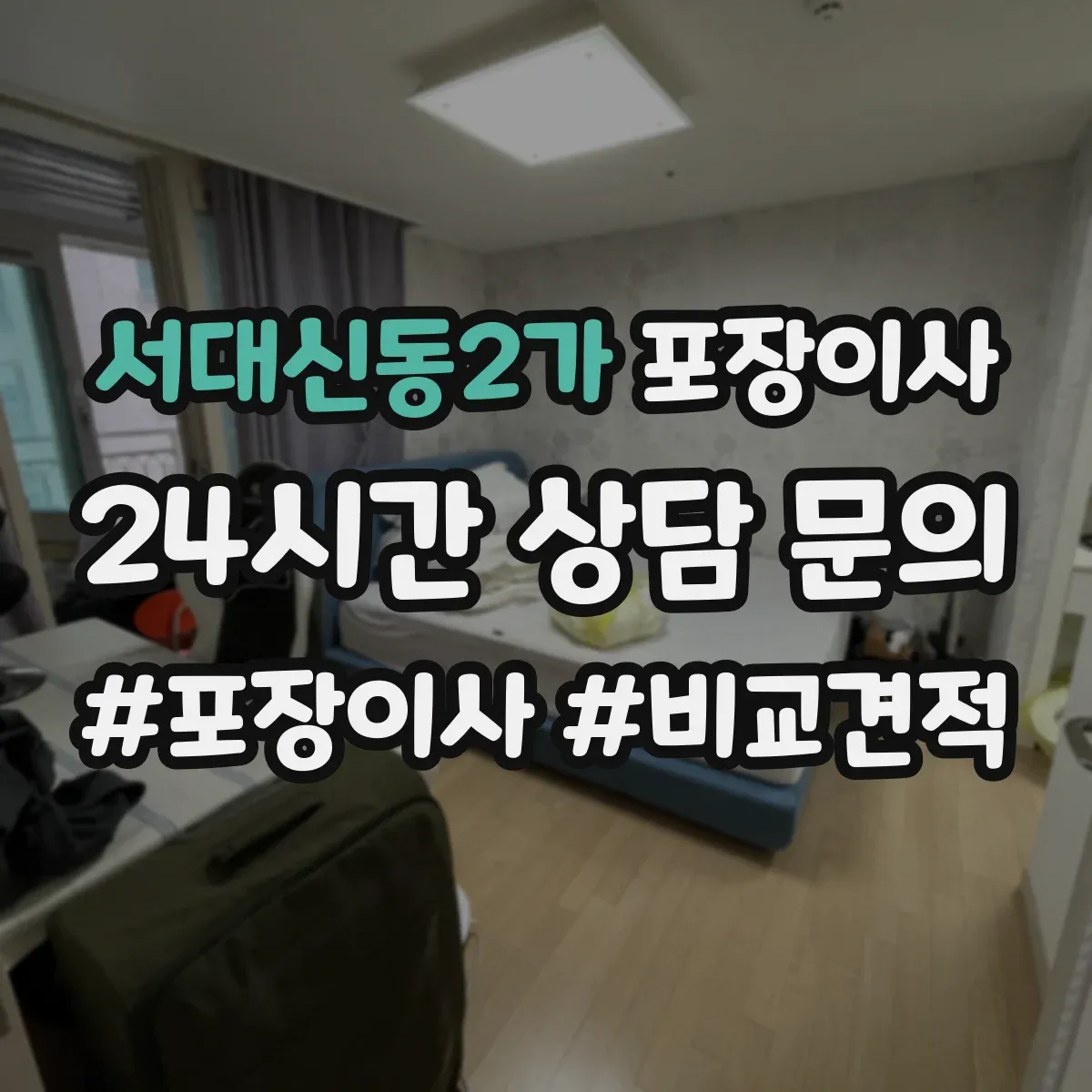 서대신동2가 포장이사