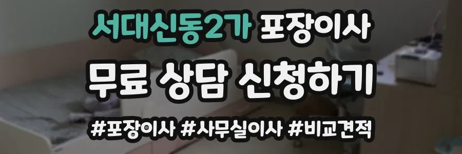 서대신동2가 포장이사
