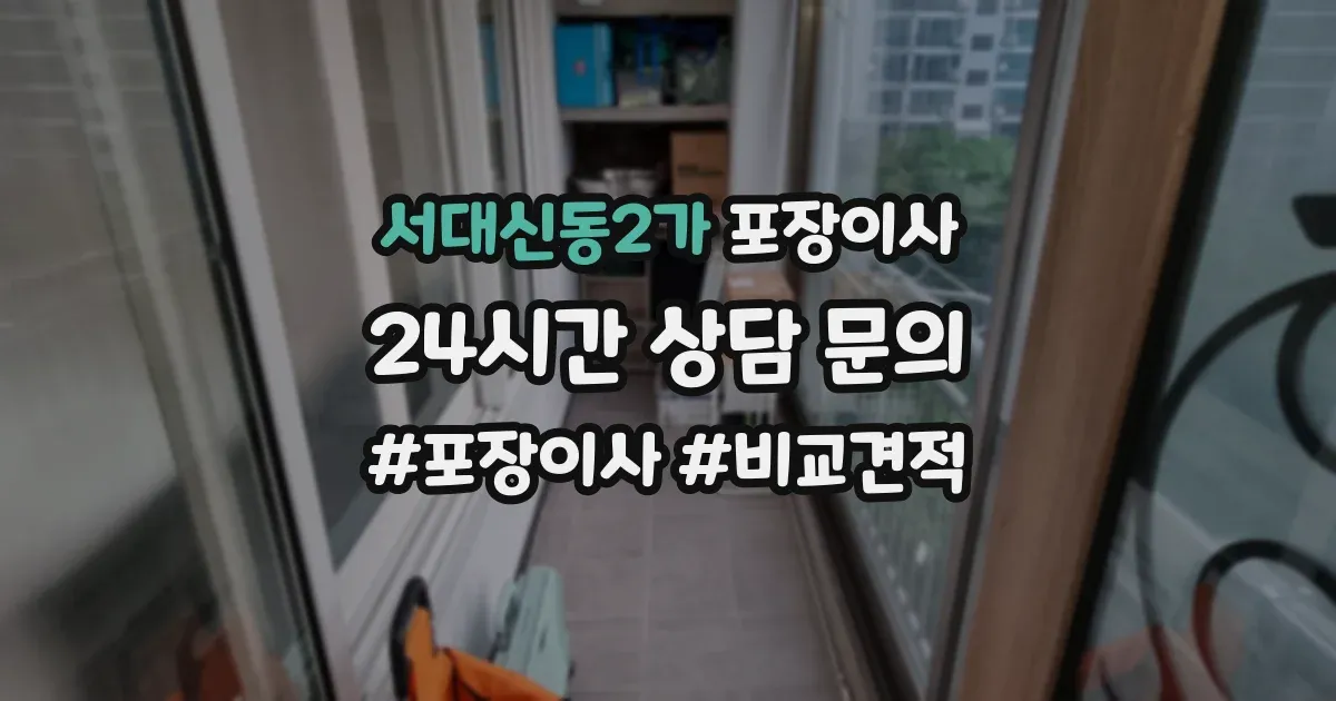 서대신동2가 포장이사