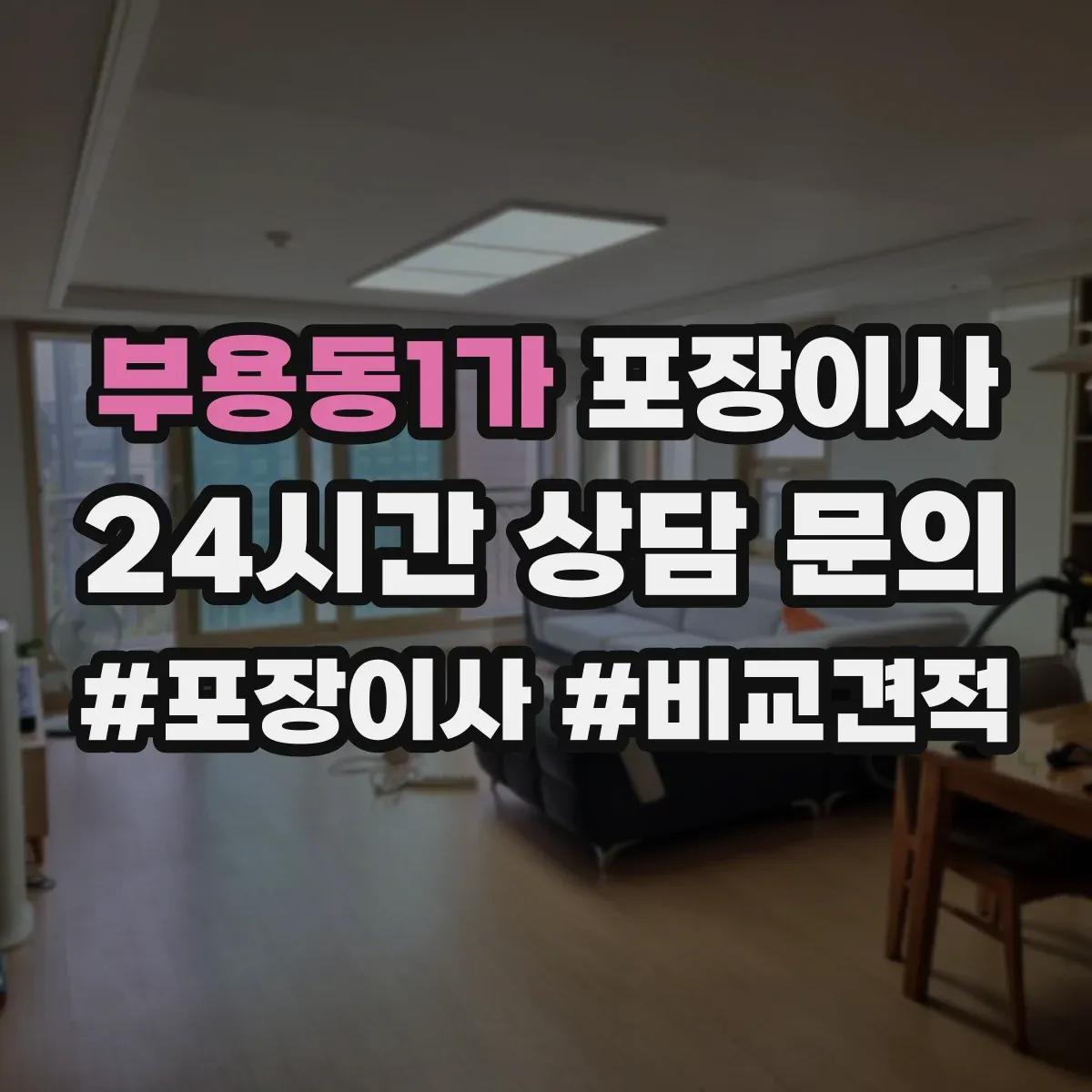 부용동1가 포장이사