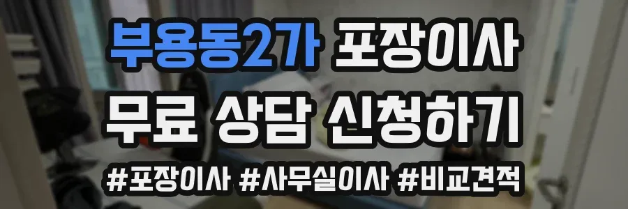 부용동2가 포장이사