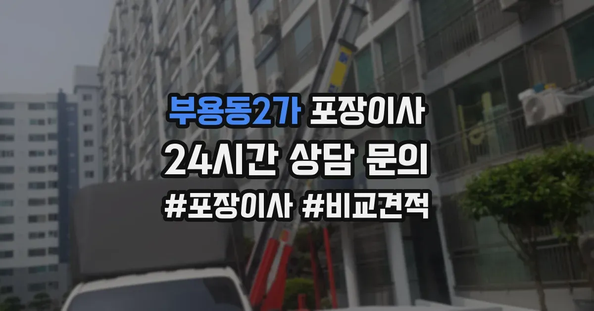 부용동2가 포장이사