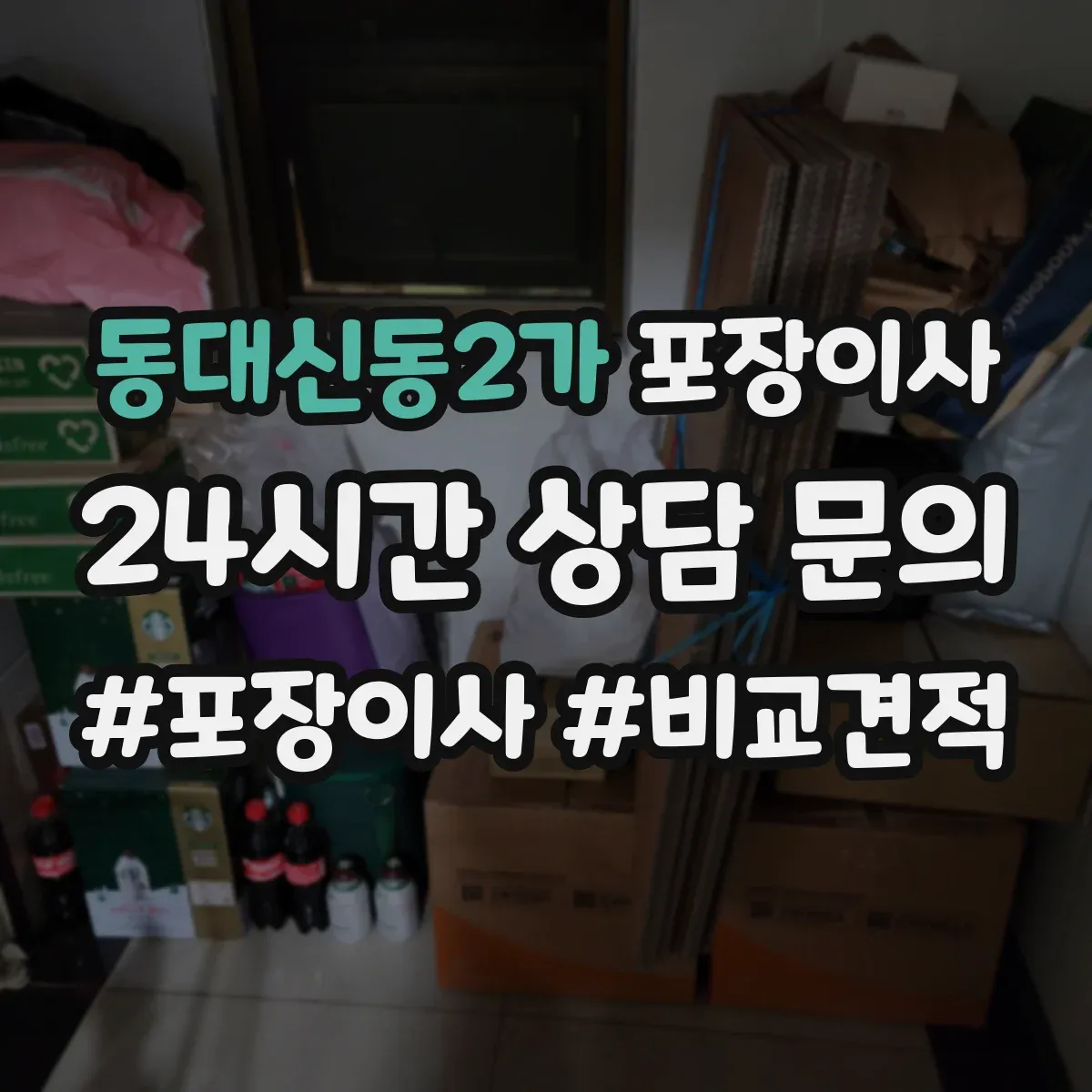 동대신동2가 포장이사