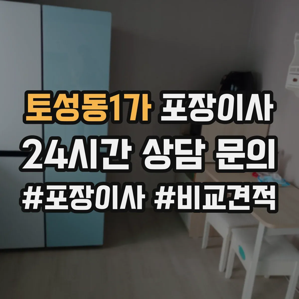 토성동1가 포장이사