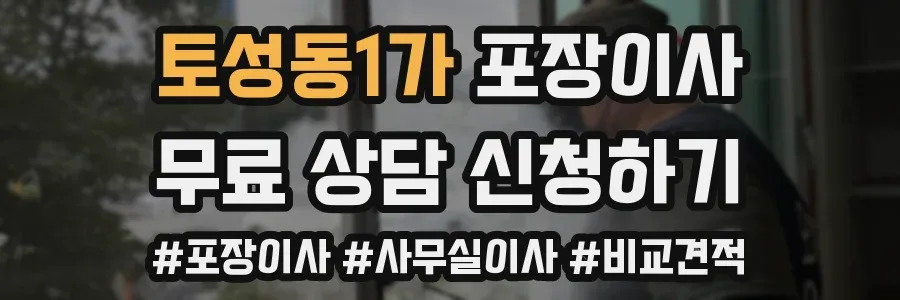 토성동1가 포장이사