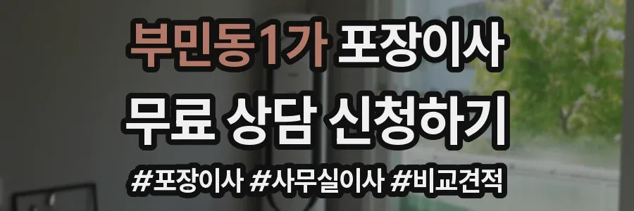 부민동1가 포장이사