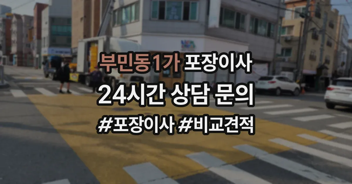 부민동1가 포장이사