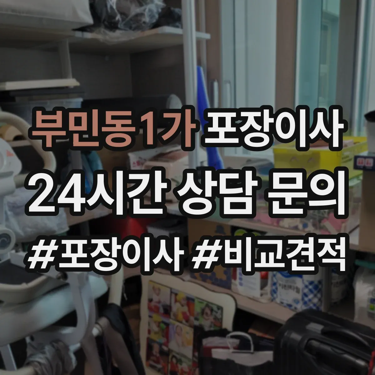부민동1가 포장이사