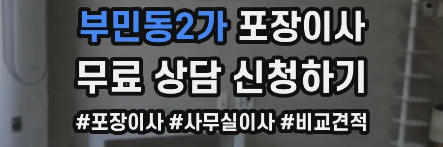 부민동2가 포장이사