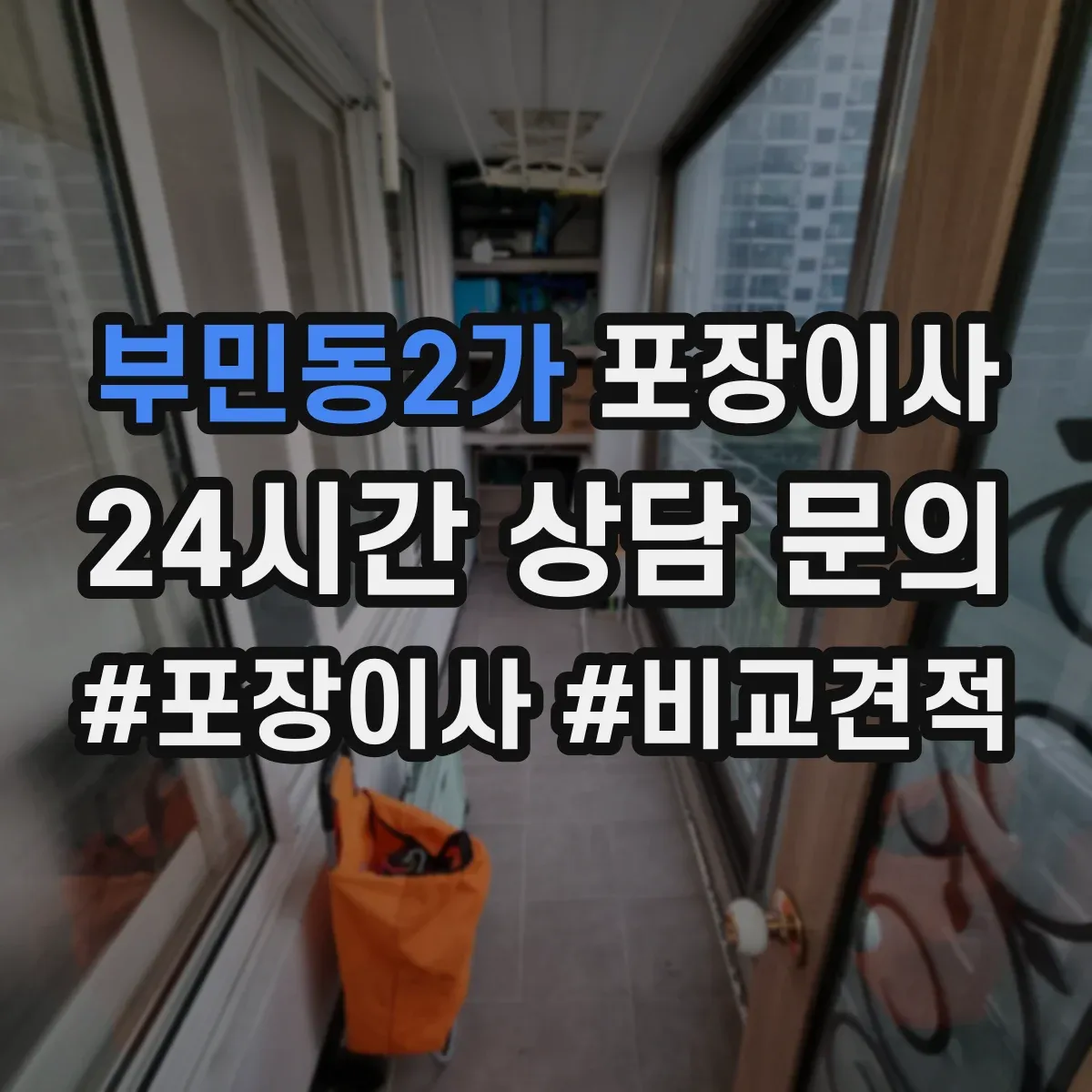 부민동2가 포장이사