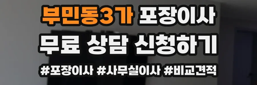 부민동3가 포장이사