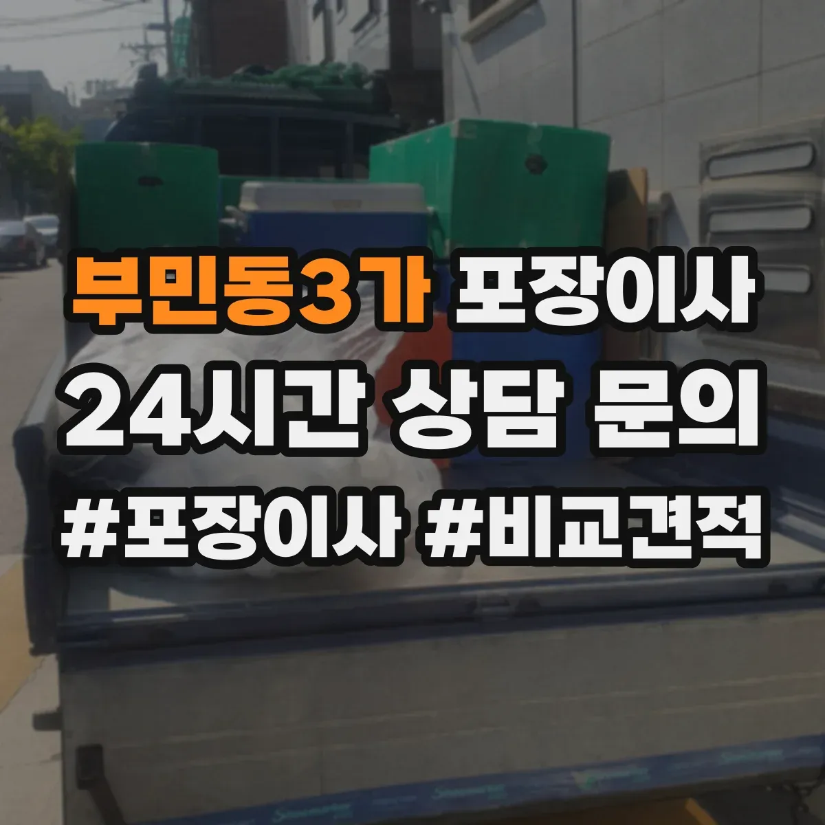 부민동3가 포장이사